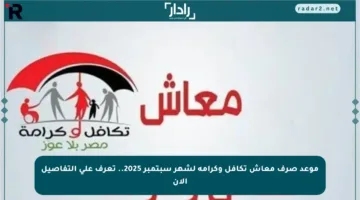 موعد صرف معاش تكافل وكرامة لشهر سبتمبر 2025.. تعرف على التفاصيل الآن